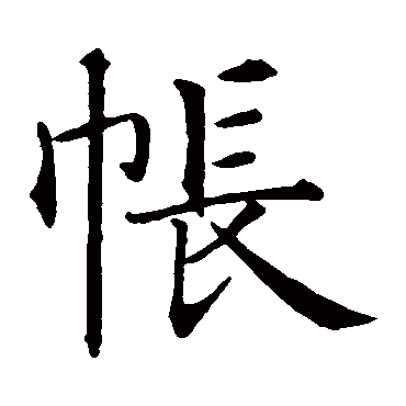 智永