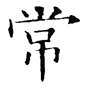 欧阳询