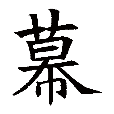 苏孝慈墓志