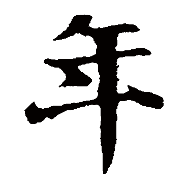 王羲之