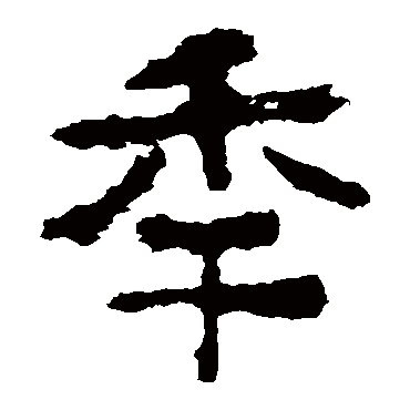 中岳灵庙碑