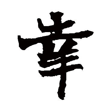 石婉墓志