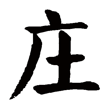 颜真卿