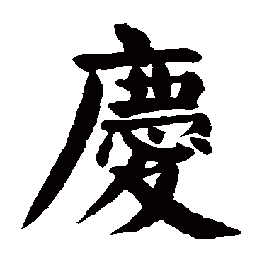颜真卿