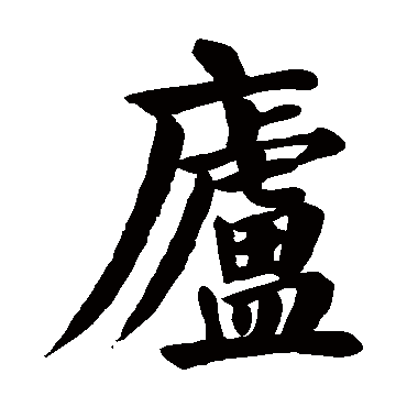 颜真卿