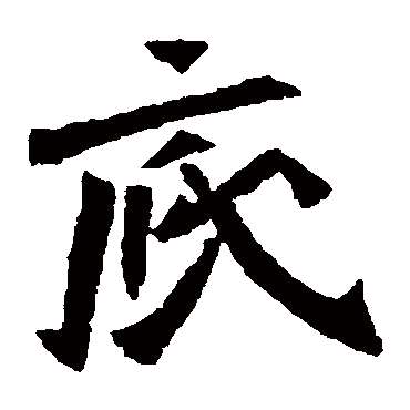 元羽墓志
