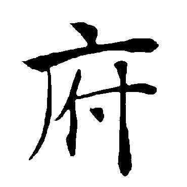 褚遂良