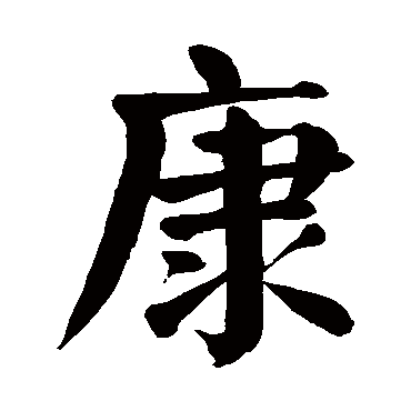 颜真卿