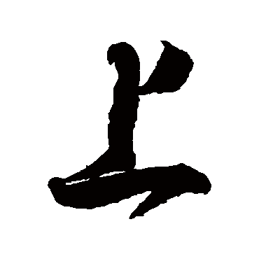 赵孟坚