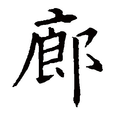 欧阳询