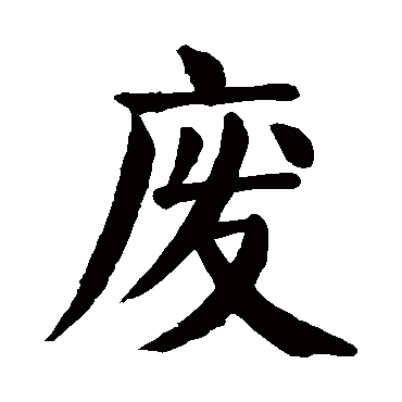 颜真卿