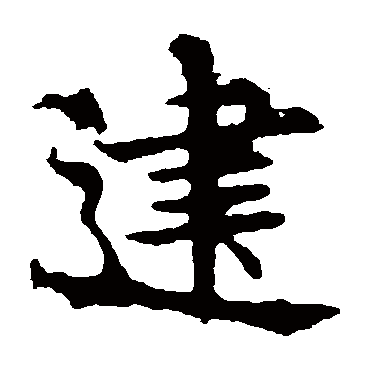 敬使君碑