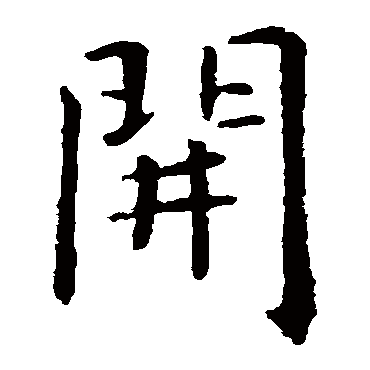 虞世南