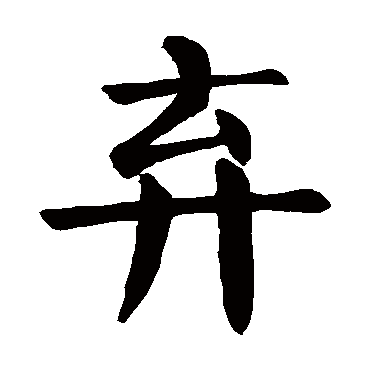 颜真卿