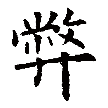 欧阳询