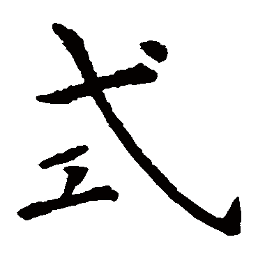 虞世南