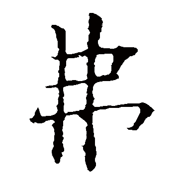 欧阳询