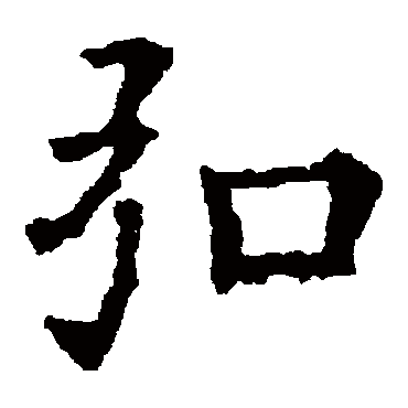 欧阳询