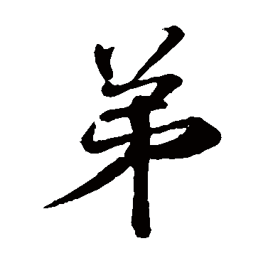 王献之
