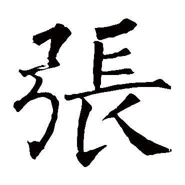 柳公权