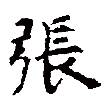 虞世南
