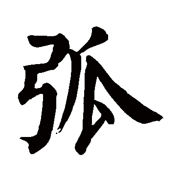 颜真卿