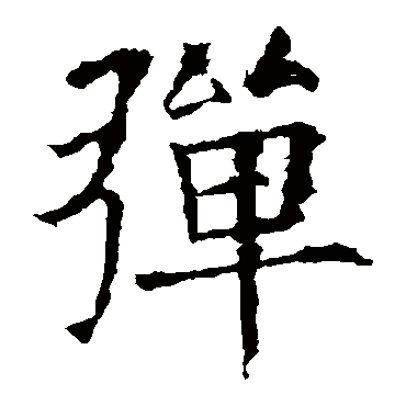 欧阳询