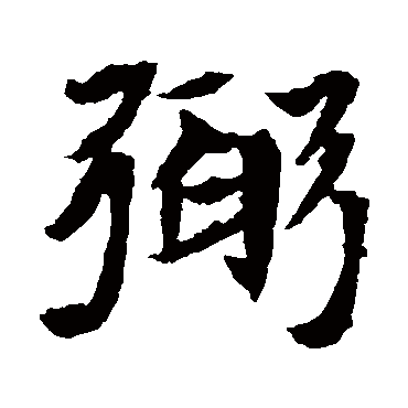 元倪墓志