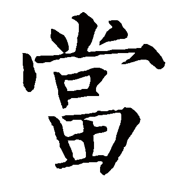 柳公权