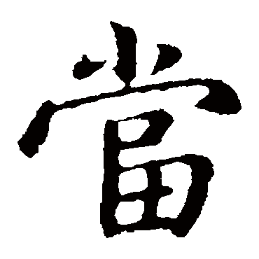 钟繇