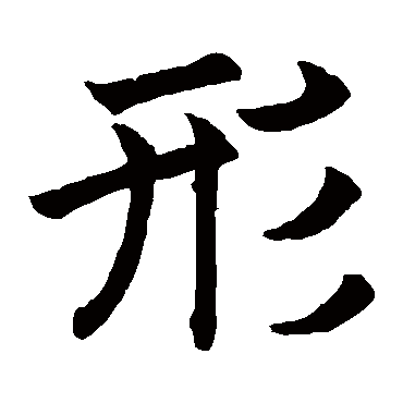 褚遂良