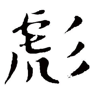 颜真卿