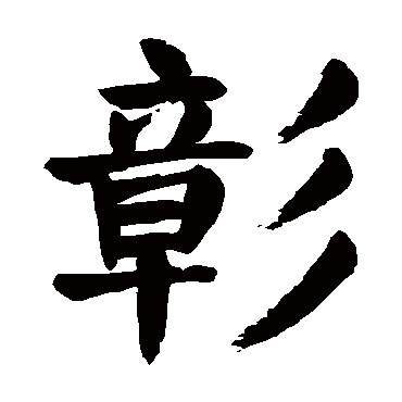 颜真卿