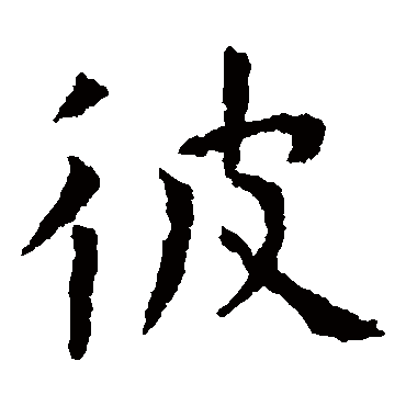 虞世南
