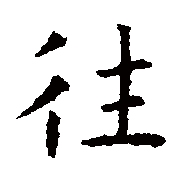 虞世南
