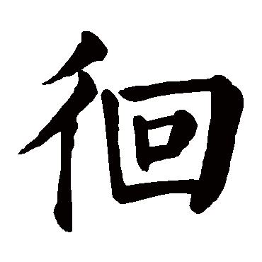 颜真卿