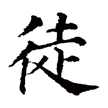 颜真卿