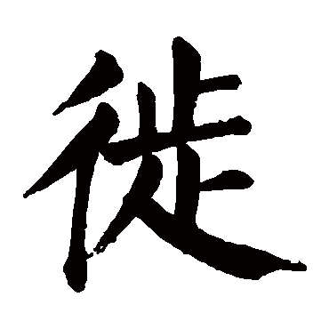 颜真卿