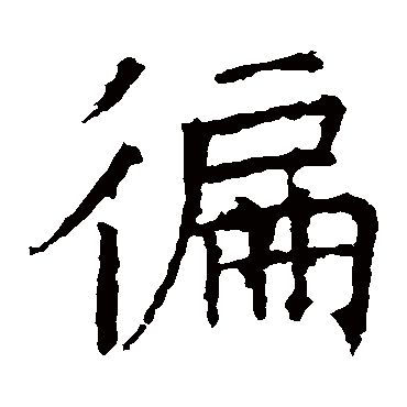 褚遂良