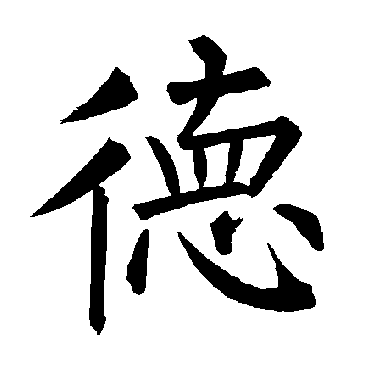 柳公权
