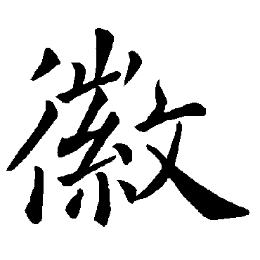 褚遂良