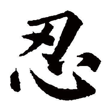颜真卿