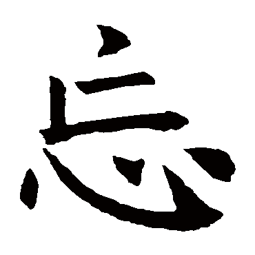 褚遂良