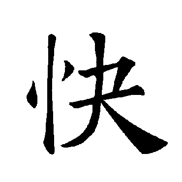 褚遂良