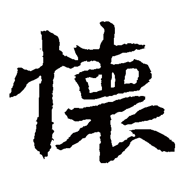 李超墓志
