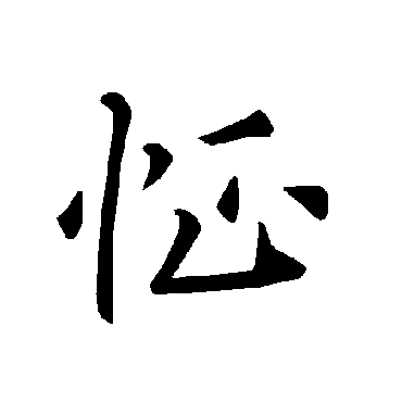 褚遂良