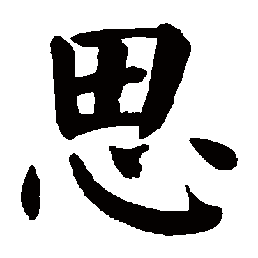 颜真卿
