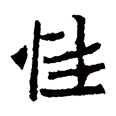 石婉墓志