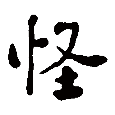 何绍基