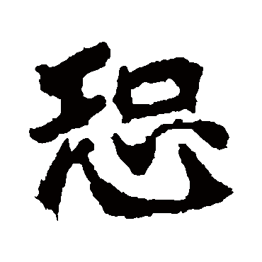 石婉墓志